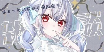 【にじさんじ】はかちぇ、「ちょっと大きめの告知」あり雑談へ ←『ちょっと大きめってなんだよ』【10/12(月)21:00】