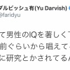 ダルビッシュ有「性欲は男性のIQを下げる説」