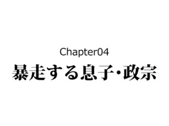 【3話】義姫の生涯～伊達政宗の母、交渉術で息子を守る～