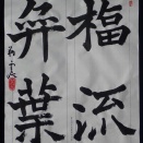 動画で書道を学びましょう！…魏靈蔵造像記（福流奕葉）