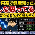 【悲報】円高で新NISA民、また資産減少へｗｗｗ