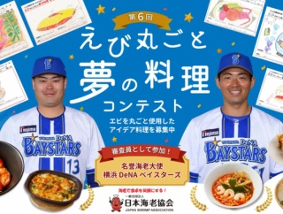 DeNA「イセエビコンビ」が全国食育コンテスト審査員に就任！