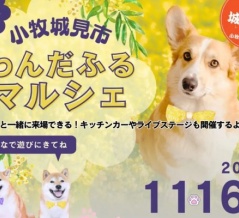 ペットと一緒に来場できる！わんだふるマルシェが11/16(日)10:00～15:00で開催。ラピオ西側にて（小牧市小牧）