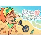 海辺のたから屋さん