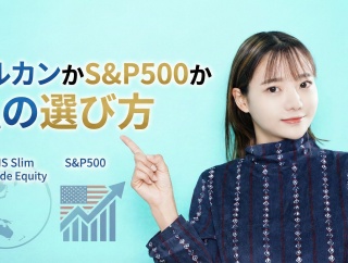 オルカンかS&P500か 私の選び方