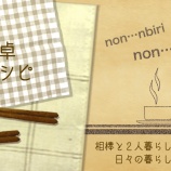 『のんびり毎日 日々の暮らしの食卓 いただきますのレシピ TOP -201208以降-』の画像