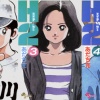 【命題】アニメ“タッチ”は大成功したのに、“H2”はそうでもなかった理由