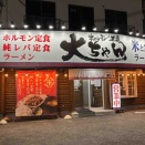 永田町の「ホォルモン王国　大ちゃん」さん