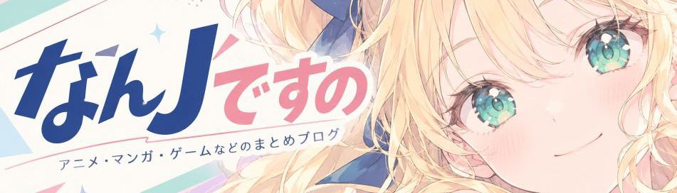 なんJですの