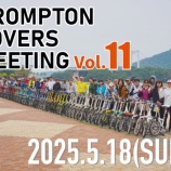 『5/18開催『BROMPTON LOVERS MEETING Vol.11』参加受付開始しました!』の画像