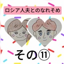 ロシア人夫とのなれそめ⑪
