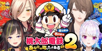 【にじさんじ】リゼ、本日21時に社長・ニュイ・早瀬で桃太郎電鉄2配信！「大規模なカチコミになる気がするのお……」