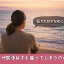 💗 『察してよ』が伝わらない本当の理由｜すれ違いを減らす伝え方