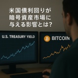 『米国債利回りが暗号資産市場に与える影響とは？資金の流れと価格変動の関係を解説』の画像