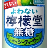 『さわやかな香りと飲みごたえ「よわない檸檬堂 無糖 レモンとシークヮーサー」』の画像