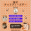 第２回　猫式チャリティーバザー