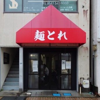 麺とれ【ラーメン】＠島田市日之出町