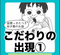 こだわりの出現①（自閉っ子たつき幼少期のお話）