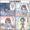 S女の将来設計🔮 ～この仕事いつまで？～
