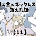 母の金のネックレスが消えた話【11】