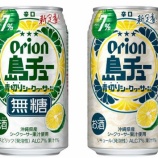 『チューハイ新シリーズ誕生。青切りシークヮーサーの鮮烈な酸味とキレ「島チュー 無糖シークヮーサー」「島チュー シークヮーサー」』の画像