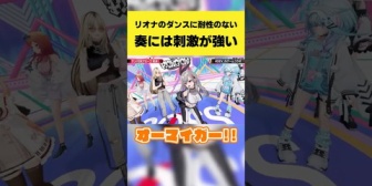 【ホロライブ】奏には刺激が強い、リオナのダンス