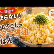 【炊飯器簡単】バター醤油とうもろこしご飯｜家族がおかわりする夏の炊き込みご飯