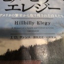 読書感想文「ヒルビリー・エレジー」