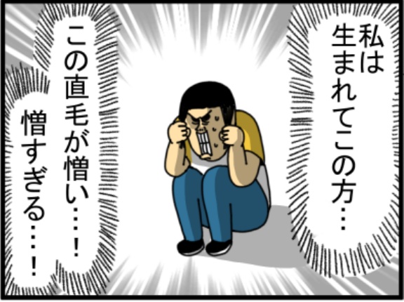 性格はねじ曲がってんのに髪だけ真っ直ぐ
