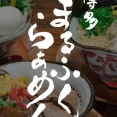 博多まるふくらぁめん
