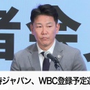 【目指せ連覇】侍ジャパンのWBCへの挑戦：新戦力と戦略に迫る