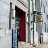 『函館旅行記⑤ 函館市北方民族資料館と市立函館博物館郷土資料館(旧旧金森洋物店)、函館市文学館』の画像