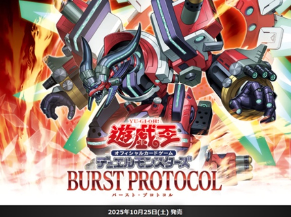 【遊戯王OCG】現時点でのバースト・プロトコルの収録リスト