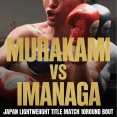 柏市在住の村上雄大選手が日本タイトル再挑戦！「日本ライト級王座決定戦10R」が9月14日に開催【Lemino独占生配信】