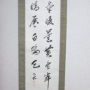 沢井如水の書幅