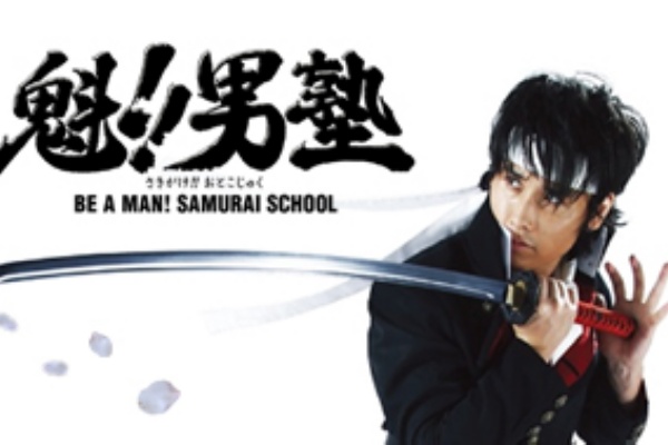 映画 劇場版 魁 男塾 感想 無理なもんは無理ver0 2