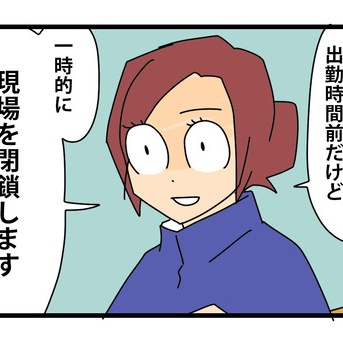 ⑧やっかいな中途社員【閑散期編】／現場を閉鎖します！