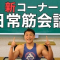 筋トレする→腕「この人こんなに頑張ってる！努力に応えてあげなきゃ！」