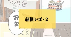 【神奈川】ゴールデンコースを逆回り！デジタルフリーパスで巡る箱根の旅