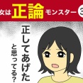 【36】彼女は正論モンスター