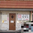 ラーメンななし【特製ラーメン並】＠袋井市旭町2丁目
