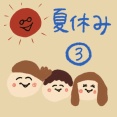 夏休み③