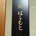 新富町　鮨はしもと１１３