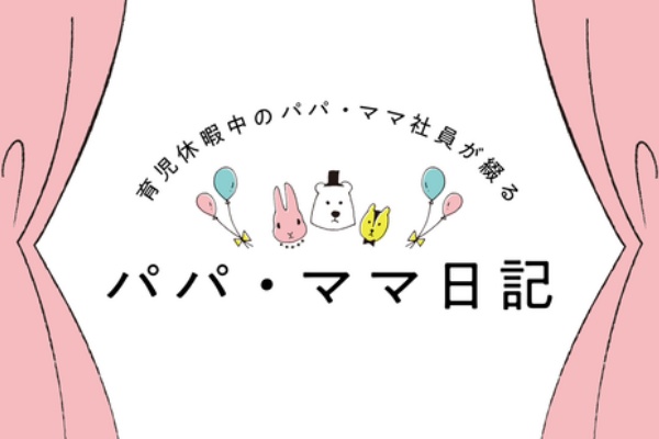 Clinks株式会社の社員ブログ 育児休暇