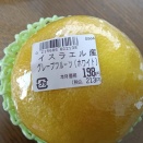 イスラエル産グレープフルーツ