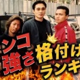 【爆笑】「ガチンコ！」で覚えてるワードｗｗｗｗｗｗｗｗｗｗ