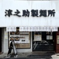 淳之助製麺所＠富士見台　11:05