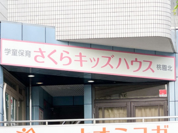 けやき大通りぞい紺屋町につくってた民間学堂保育施設「さくらキッズハウス」がオープンしてる