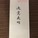 『本当にあったドラマチックな決意表明』の画像