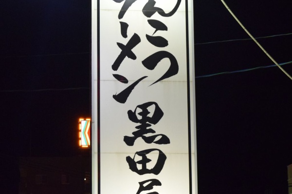 ホリーポッターとグルメなお部屋 長崎のラーメン ホリーポッターとグルメなお部屋 長崎のラーメン